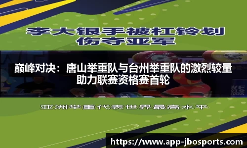 巅峰对决：唐山举重队与台州举重队的激烈较量助力联赛资格赛首轮