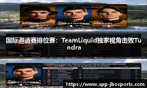 国际邀请赛排位赛：TeamLiquid独家视角击败Tundra