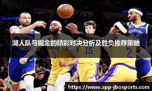 湖人队与掘金的精彩对决分析及胜负推荐策略