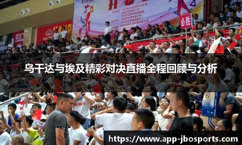 乌干达与埃及精彩对决直播全程回顾与分析