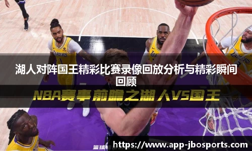 湖人对阵国王精彩比赛录像回放分析与精彩瞬间回顾