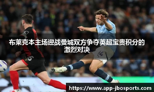 布莱克本主场迎战曼城双方争夺英超宝贵积分的激烈对决